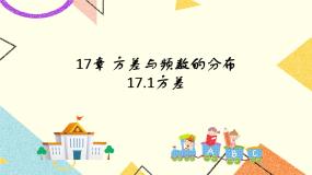 北京课改版八年级下册17.1 方差优质ppt课件