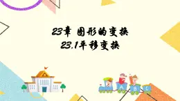 23.1图形的变换 课件