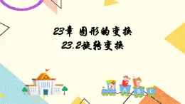 23.2图形的变换 课件