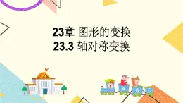 23.3图形的变换 课件