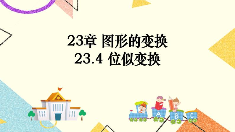 23.4图形的变换 课件01