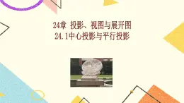 24.1 中心投影与平行投影 课件