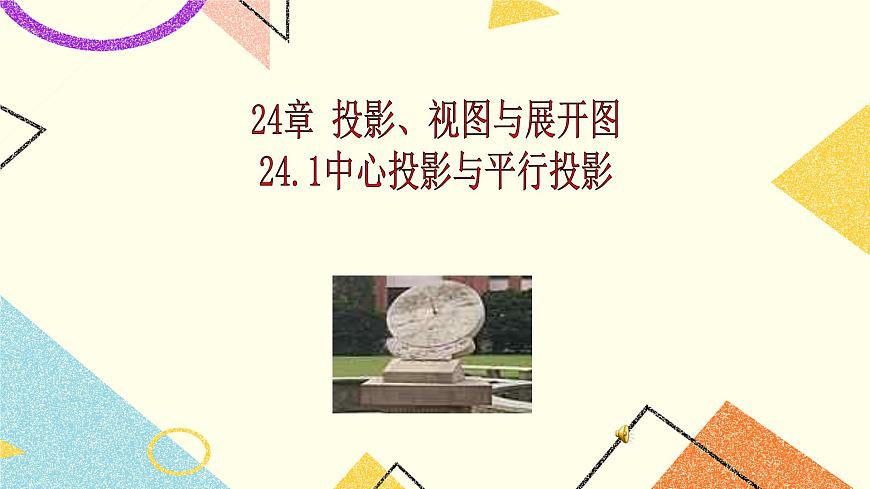 24.1投影、視圖與展開圖 課件第1頁