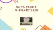 初中数学北京课改版九年级下册24.3 基本几何体的平面展开图优秀ppt课件