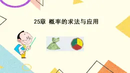 25.1概率的求法与应用 课件