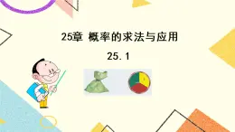 25.1概率的求法与应用 课件（2）