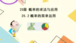 25.2概率的求法与应用 课件