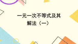 4.4一元一次不等式及其解法 课件＋教案