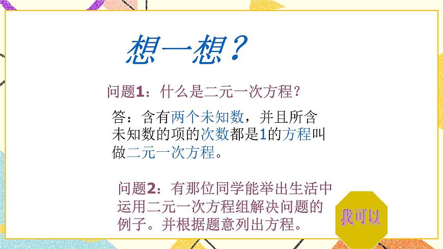 5.2二元一次方程組和它的解 課件第2頁