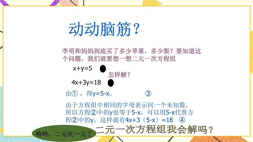 5.2二元一次方程組和它的解 課件第4頁