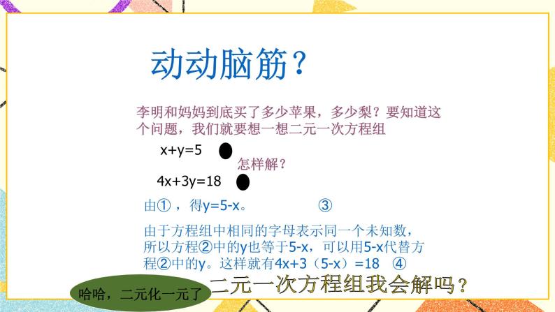 5.2二元一次方程组和它的解 课件＋教案04