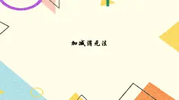 5.4用加减消元法解二元一次方程组 课件＋教案