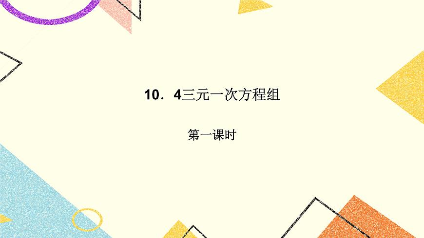 5.5三元一次方程組 課件第1頁
