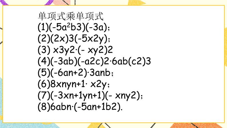 6.3整式的乘法 课件＋教案03