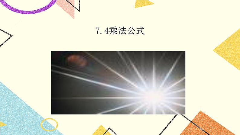 6.4乘法公式 课件第1页