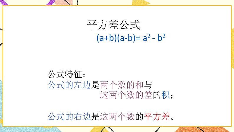 6.4乘法公式 课件第7页