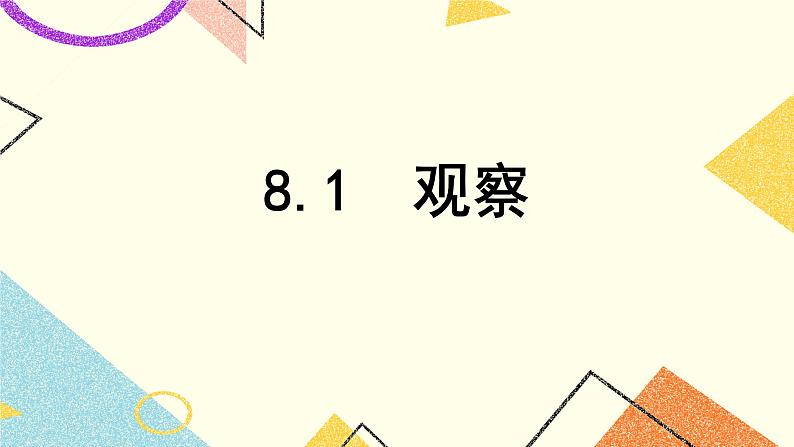 7.1观察 课件01