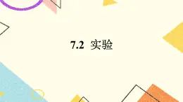 7.2 实验——神奇的莫比乌斯圈 课件