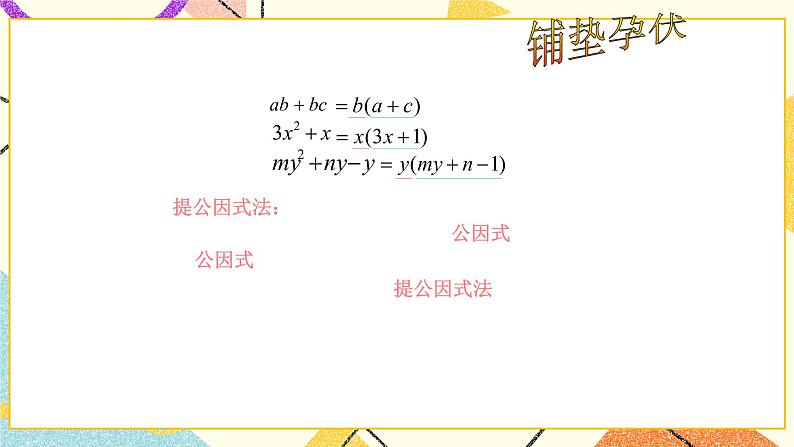 8.2提公因式法 课件+教案03