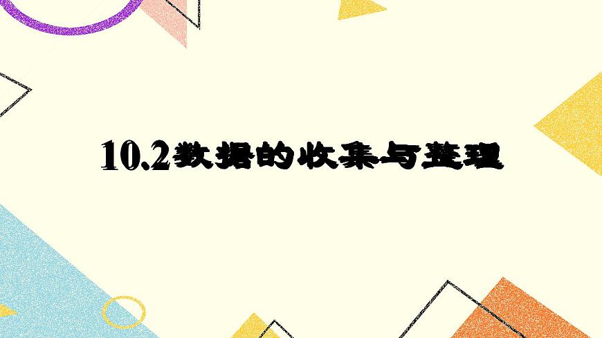 9.2數(shù)據(jù)的收集與整理 課件第1頁