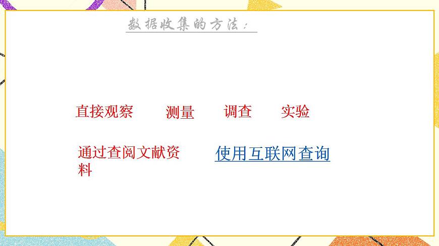 9.2數(shù)據(jù)的收集與整理 課件第8頁