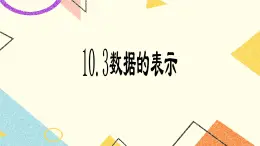 9.3数据的表示—扇形统计图 课件＋教案