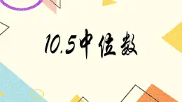 9.6 眾數(shù)和中位數(shù) 課件＋教案