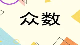 9.6 眾數(shù)和中位數(shù) 課件＋教案