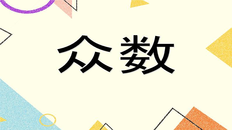 9.6 众数和中位数 课件+教案01