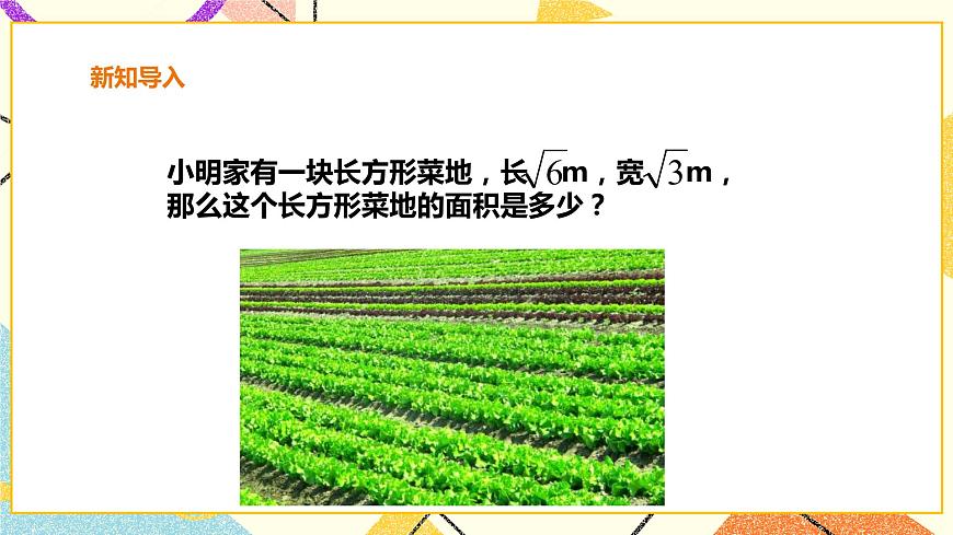16.2.1二次根式的乘法 課件第3頁(yè)