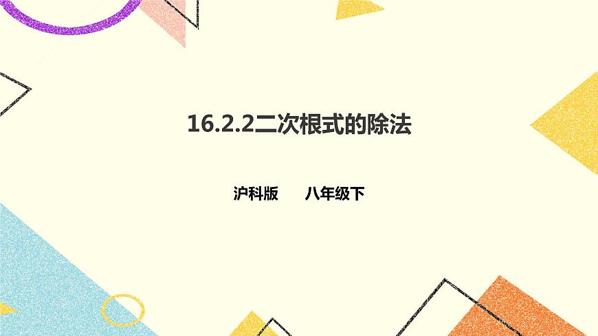 16.2.2 二次根式的除法 課件第1頁