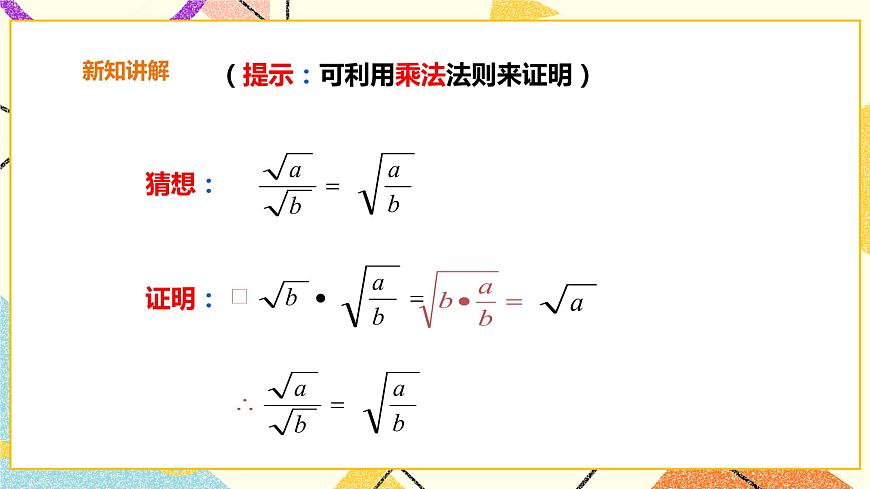16.2.2 二次根式的除法 課件第5頁