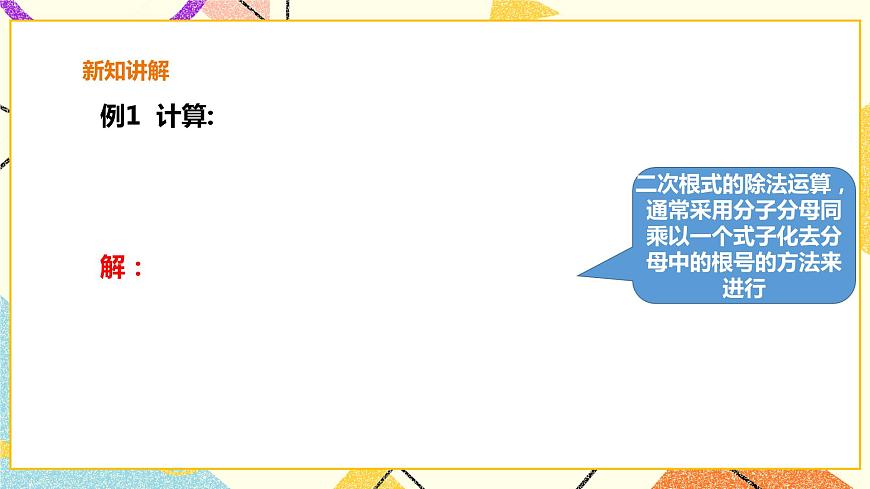 16.2.2 二次根式的除法 課件第8頁