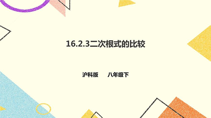 滬科版數(shù)學(xué)八下16.2.3二次根式的比較 課件 課件第1頁