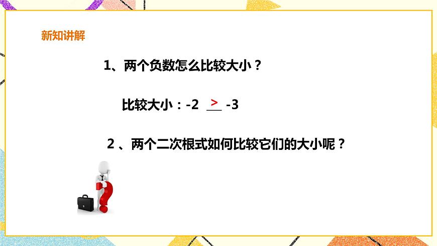滬科版數(shù)學(xué)八下16.2.3二次根式的比較 課件 課件第5頁