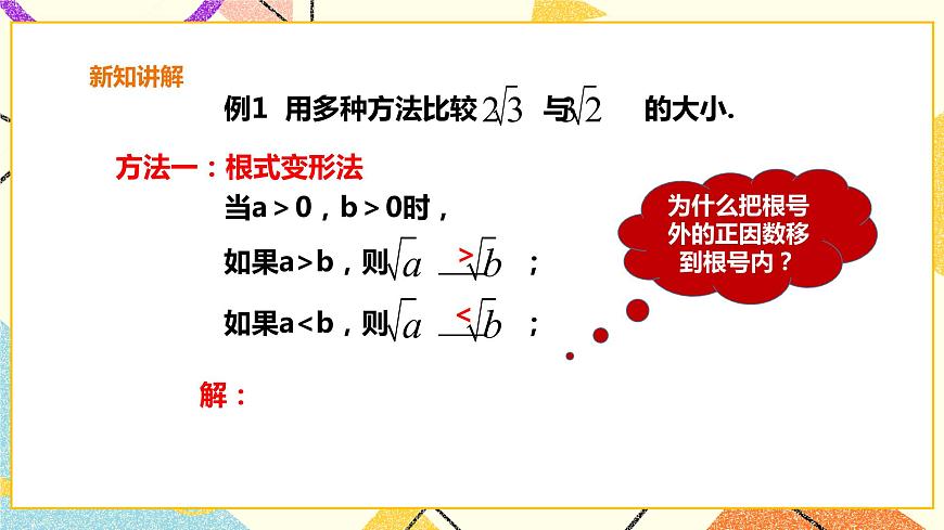 滬科版數(shù)學(xué)八下16.2.3二次根式的比較 課件 課件第6頁