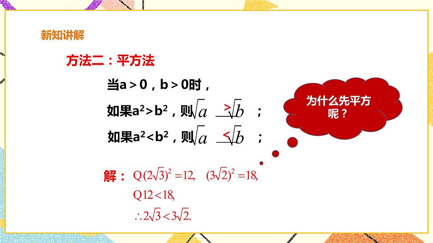 滬科版數(shù)學(xué)八下16.2.3二次根式的比較 課件 課件第7頁