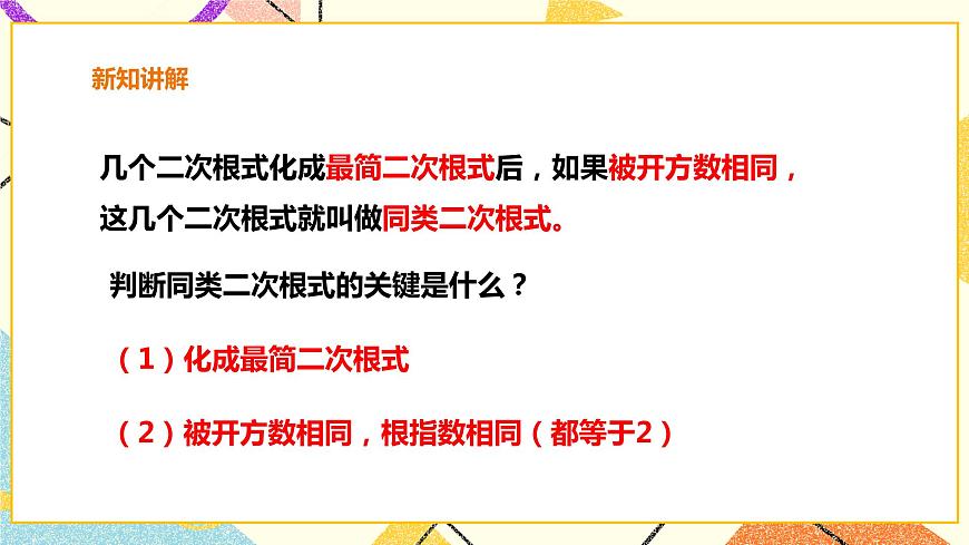 16.2.4二次根式的加減 課件第5頁(yè)