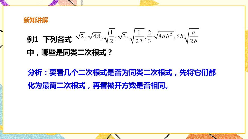 16.2.4二次根式的加減 課件第6頁(yè)