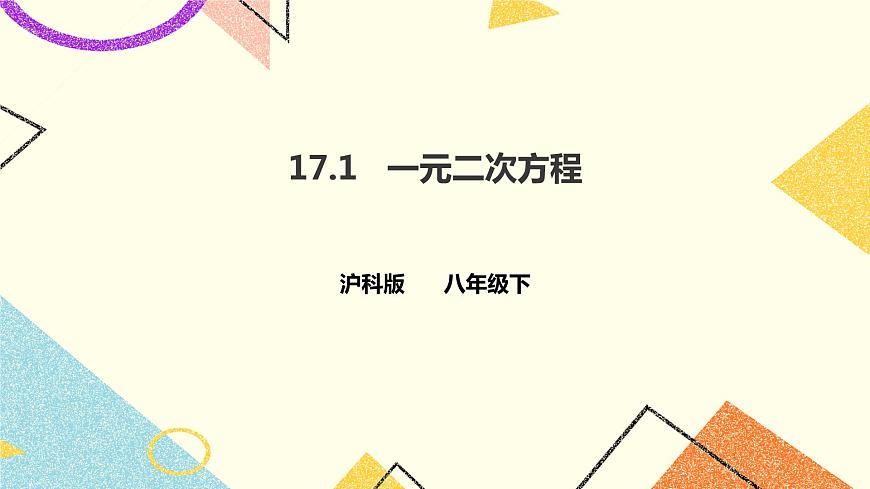 17.1 一元二次方程 課件第1頁(yè)