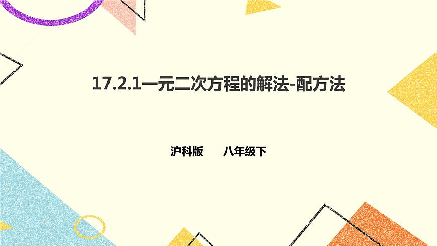 滬科版數(shù)學(xué)八下17.2.1一元二次方程的解法-配方法 課件 課件第1頁(yè)