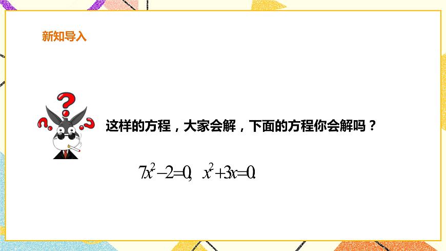 滬科版數(shù)學(xué)八下17.2.1一元二次方程的解法-配方法 課件 課件第2頁(yè)