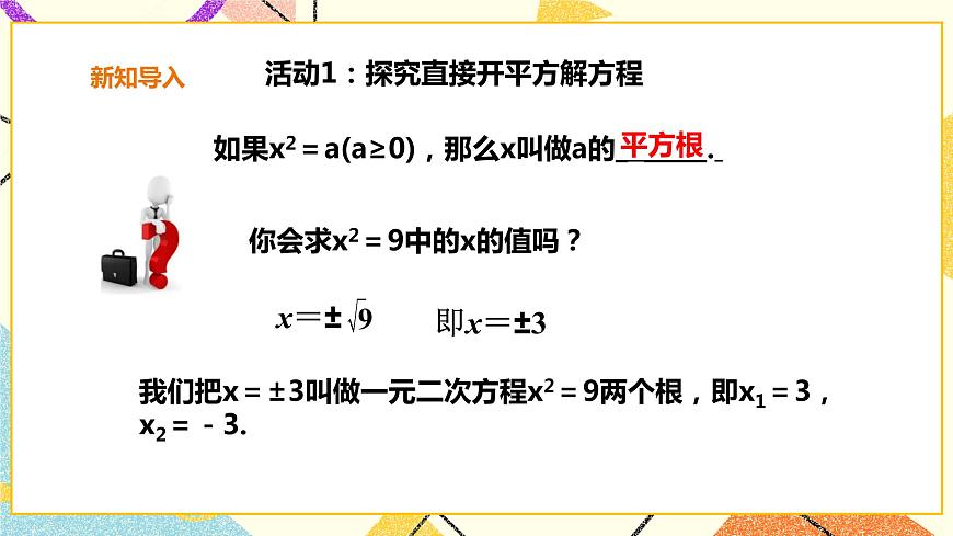 滬科版數(shù)學(xué)八下17.2.1一元二次方程的解法-配方法 課件 課件第3頁(yè)