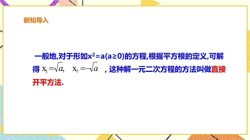 滬科版數(shù)學(xué)八下17.2.1一元二次方程的解法-配方法 課件 課件第4頁(yè)