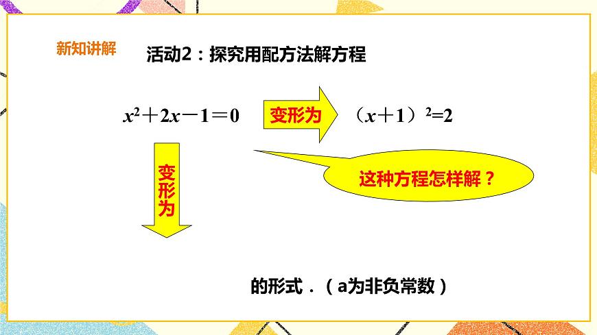 滬科版數(shù)學(xué)八下17.2.1一元二次方程的解法-配方法 課件 課件第6頁(yè)