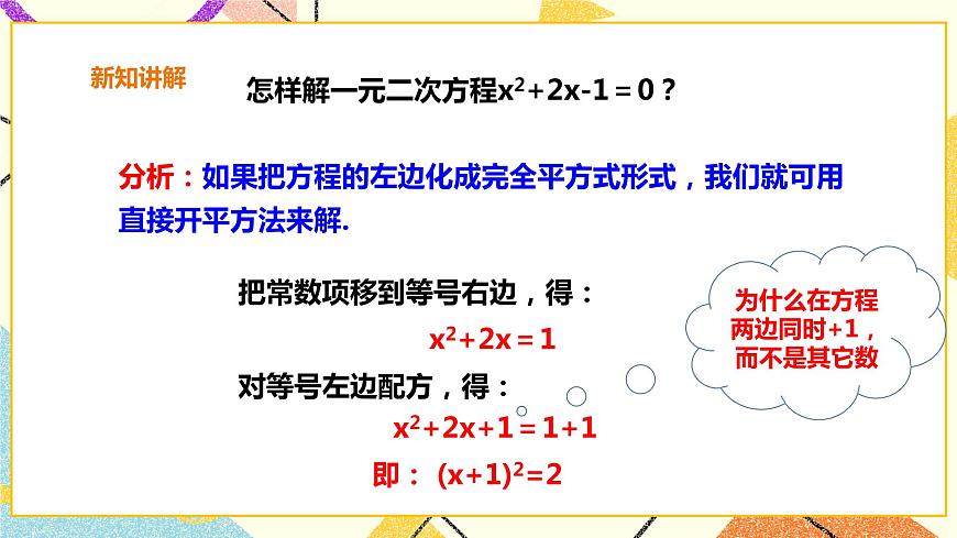 滬科版數(shù)學(xué)八下17.2.1一元二次方程的解法-配方法 課件 課件第7頁(yè)
