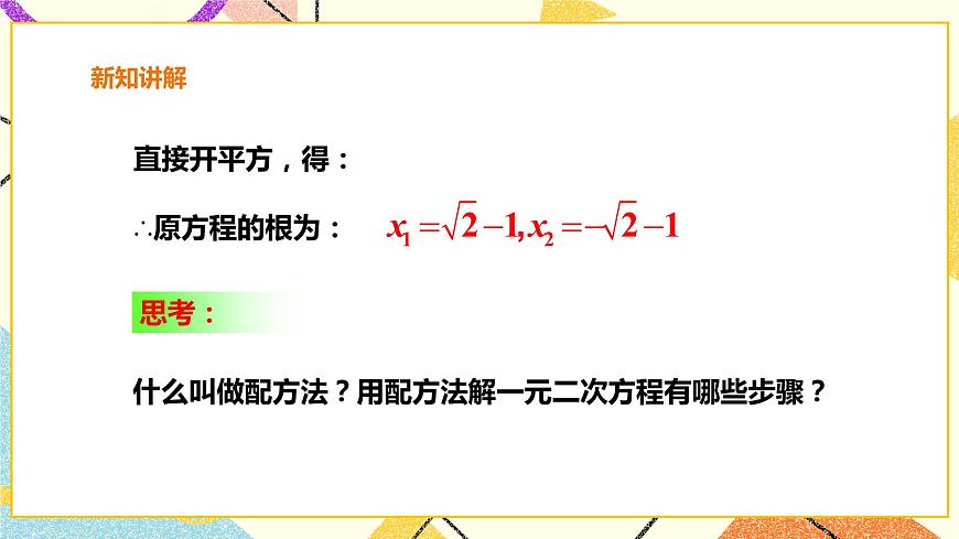 滬科版數(shù)學(xué)八下17.2.1一元二次方程的解法-配方法 課件 課件第8頁(yè)