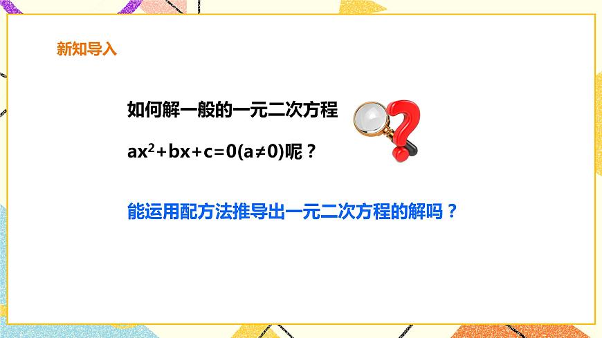 17.2.2一元二次方程的解法-公式法 課件第3頁(yè)