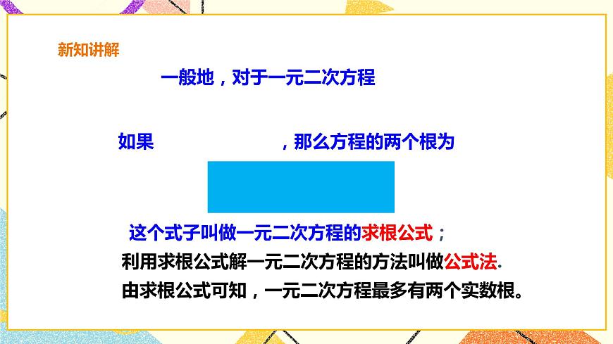 17.2.2一元二次方程的解法-公式法 課件第6頁(yè)