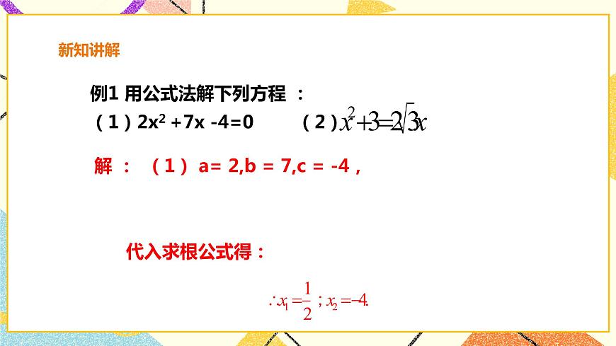 17.2.2一元二次方程的解法-公式法 課件第7頁(yè)